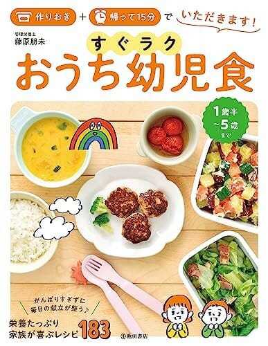 作りおき＋帰って15分でいただきます！ すぐラク おうち幼児食 by 藤原 朋未